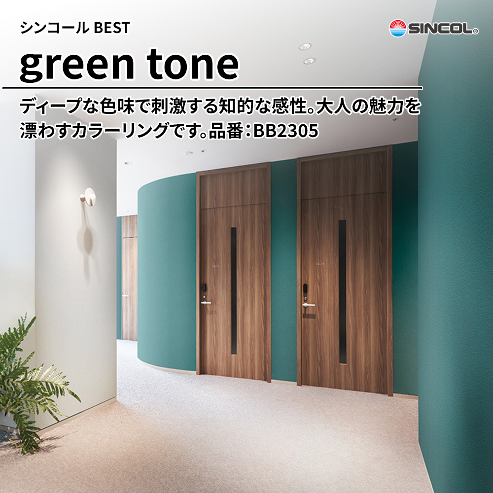 シンコール sincol BEST 2025-27 green tone 品番：BB2305 上代1,090円/㎡（税抜）