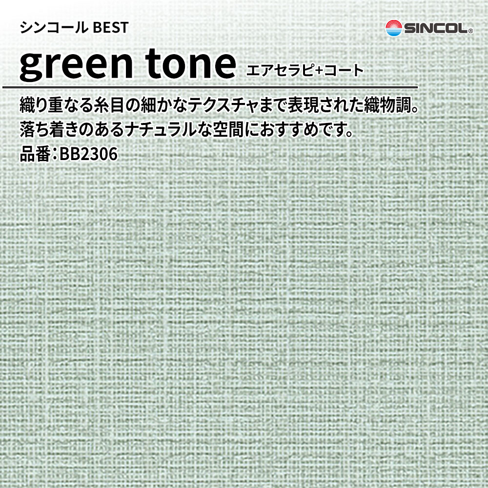 シンコール sincol BEST 2025-27 green tone エアセラピ+コート 品番：BB2306 上代1,090円/㎡（税抜）