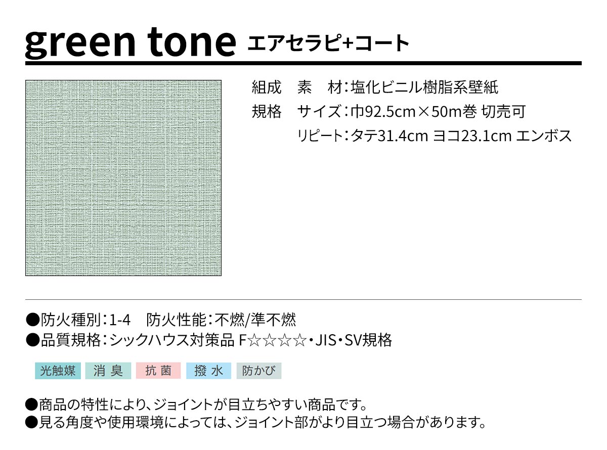 BEST green tone エアセラピ+コート 規格・サイズ