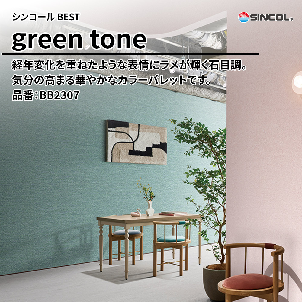 シンコール sincol BEST 2025-27 green tone 品番：BB2307 上代1,090円/㎡（税抜）