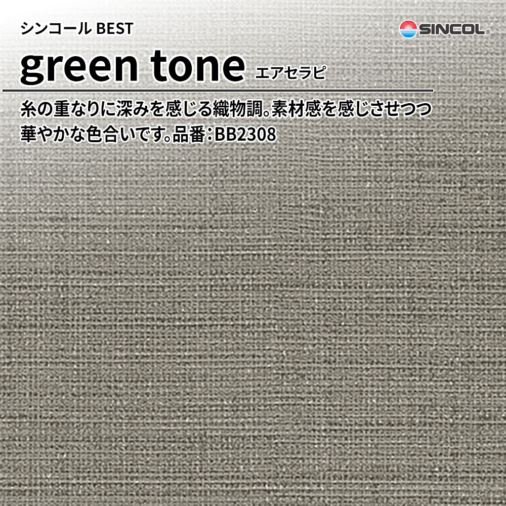 シンコール sincol BEST 2025-27 green tone エアセラピ 品番：BB2308 上代1,090円/㎡（税抜）
