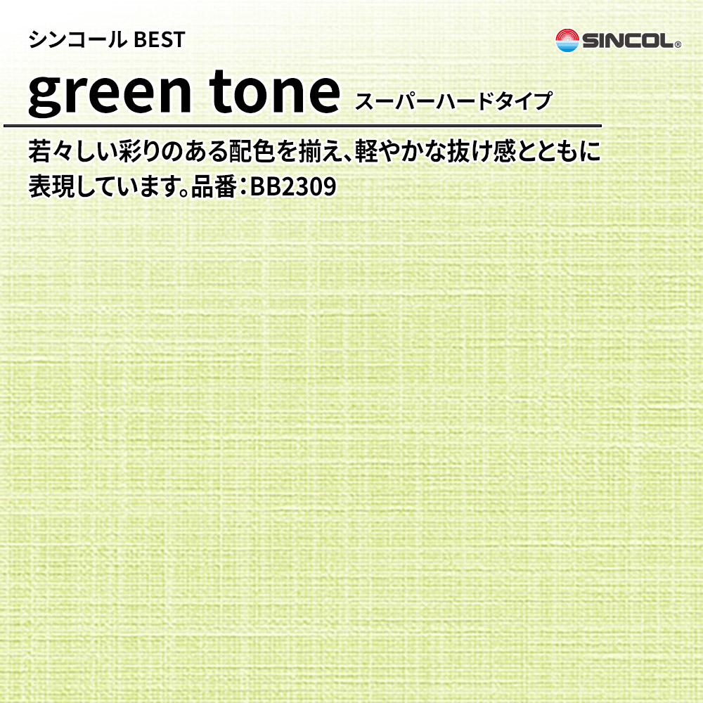 シンコール sincol BEST 2025-27 green tone スーパーハードタイプ 品番：BB2309 上代1,090円/㎡（税抜）