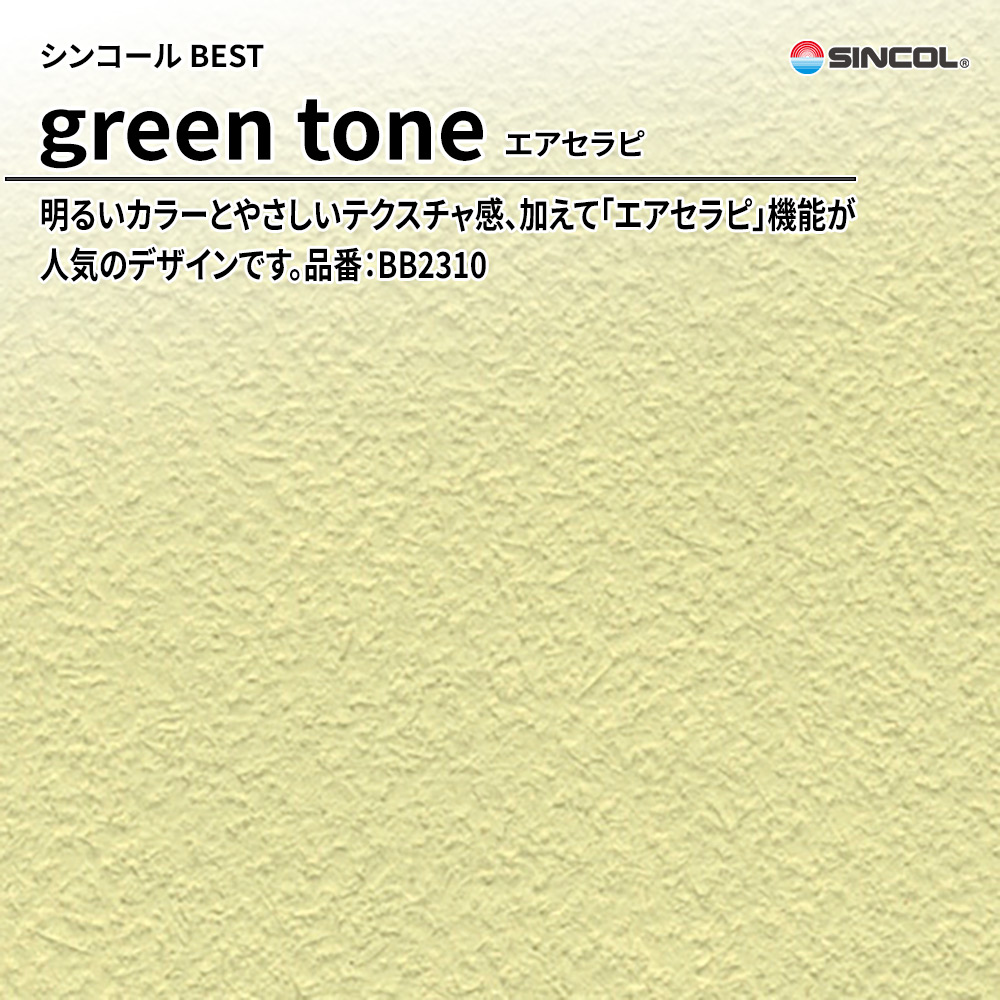 シンコール sincol BEST 2025-27 green tone エアセラピ 品番：BB2310 上代1,090円/㎡（税抜）
