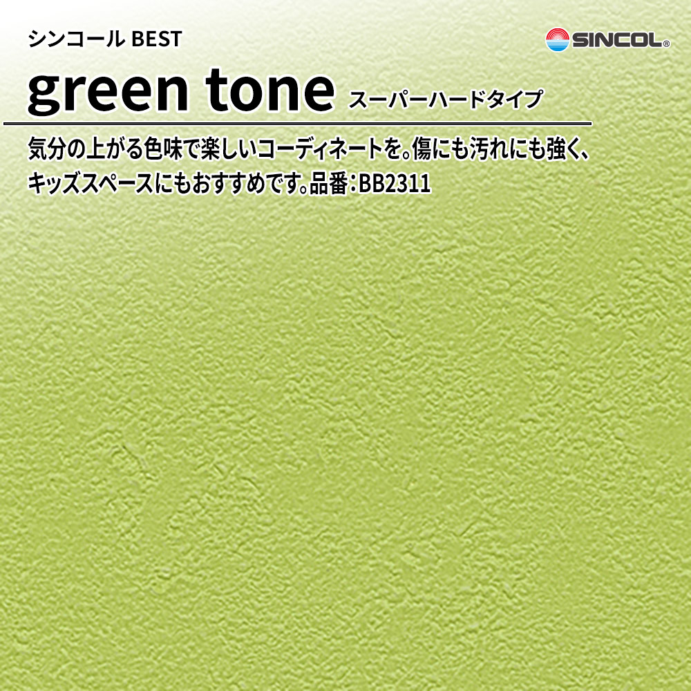 シンコール sincol BEST 2025-27 green tone スーパーハードタイプ 品番：BB2311 上代1,080円/㎡（税抜）