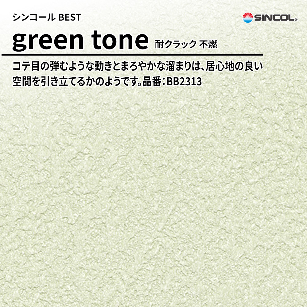 シンコール sincol BEST 2025-27 green tone 耐クラック 不燃 品番：BB2313 上代1,080円/㎡（税抜）