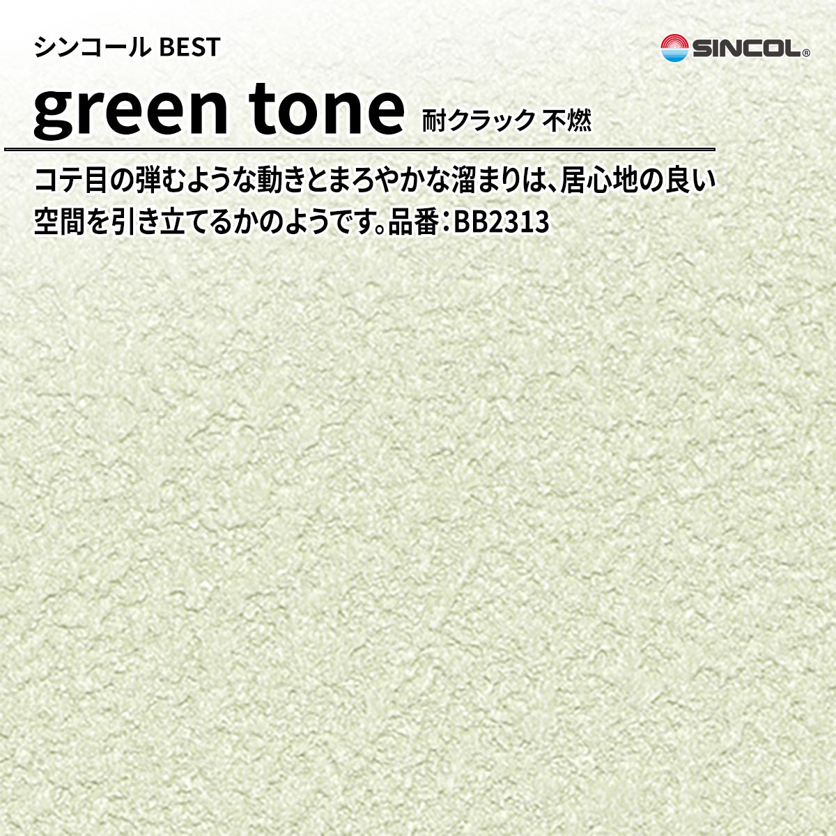 BEST green tone 耐クラック 不燃