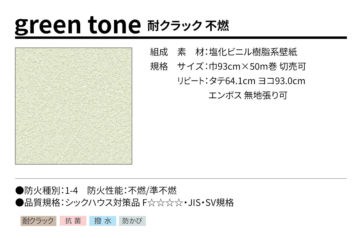 BEST green tone 耐クラック 不燃 規格・サイズ