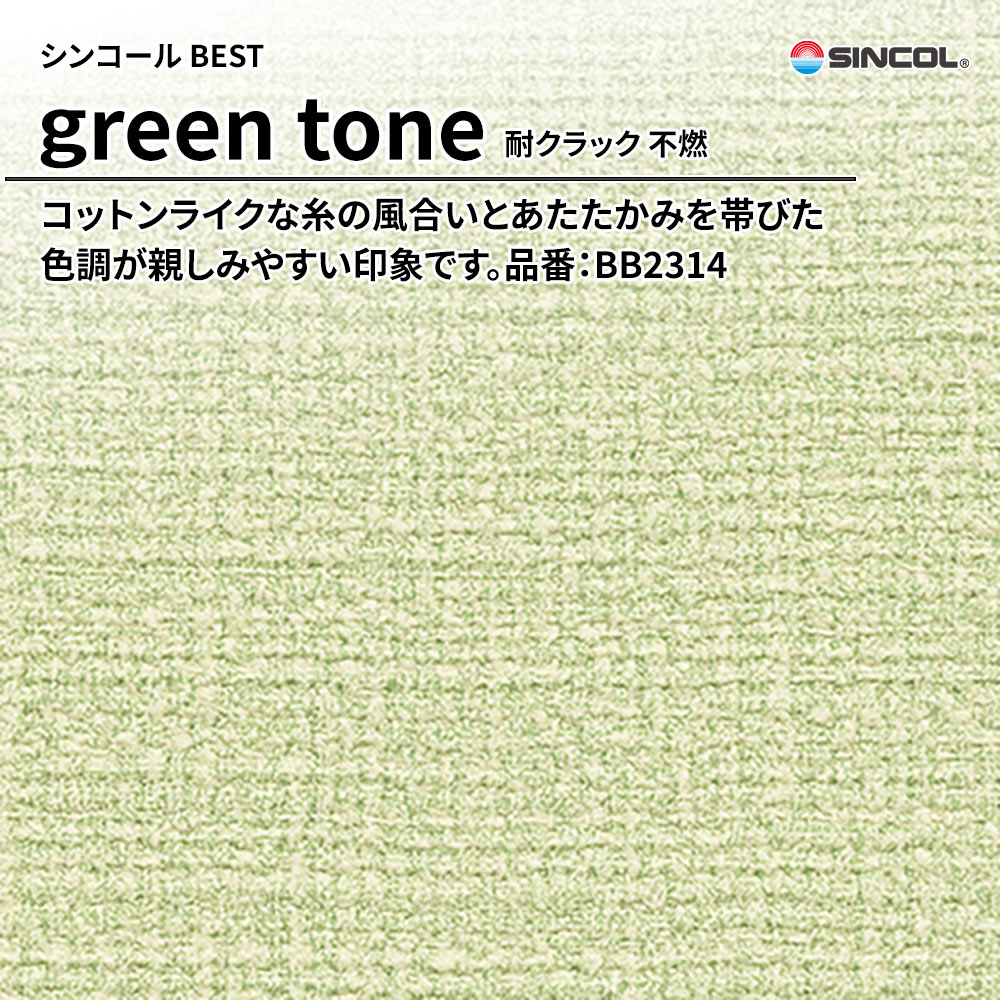 シンコール sincol BEST 2025-27 green tone 耐クラック 不燃 品番：BB2314 上代1,090円/㎡（税抜）