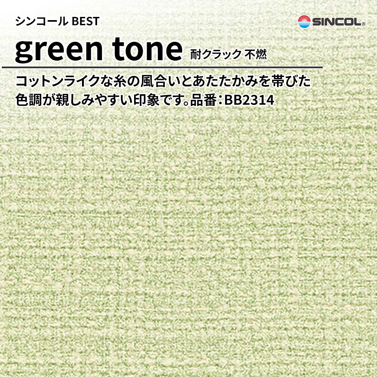 BEST green tone 耐クラック 不燃