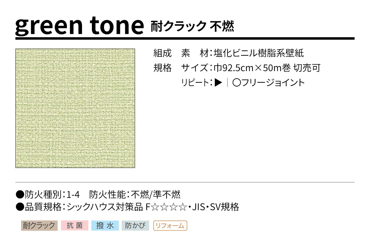 BEST green tone 耐クラック 不燃 規格・サイズ