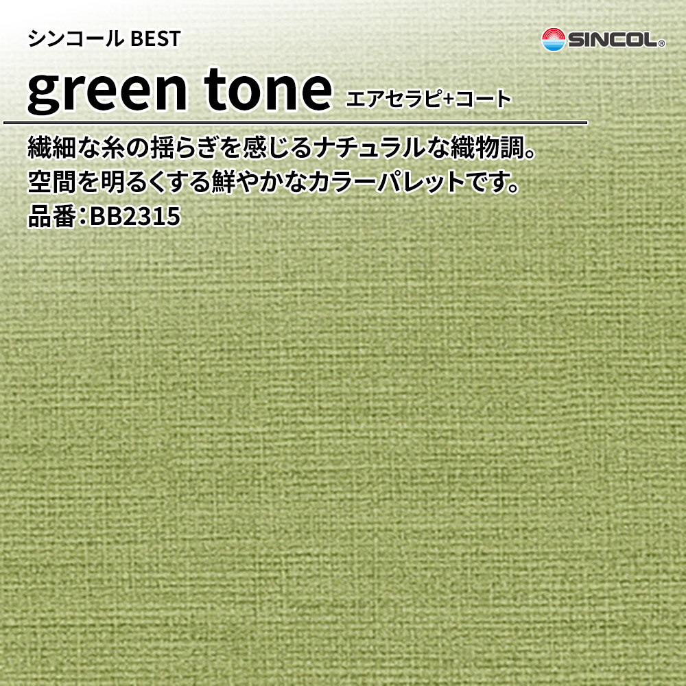 シンコール sincol BEST 2025-27 green tone エアセラピ+コート 品番：BB2315 上代1,090円/㎡（税抜）