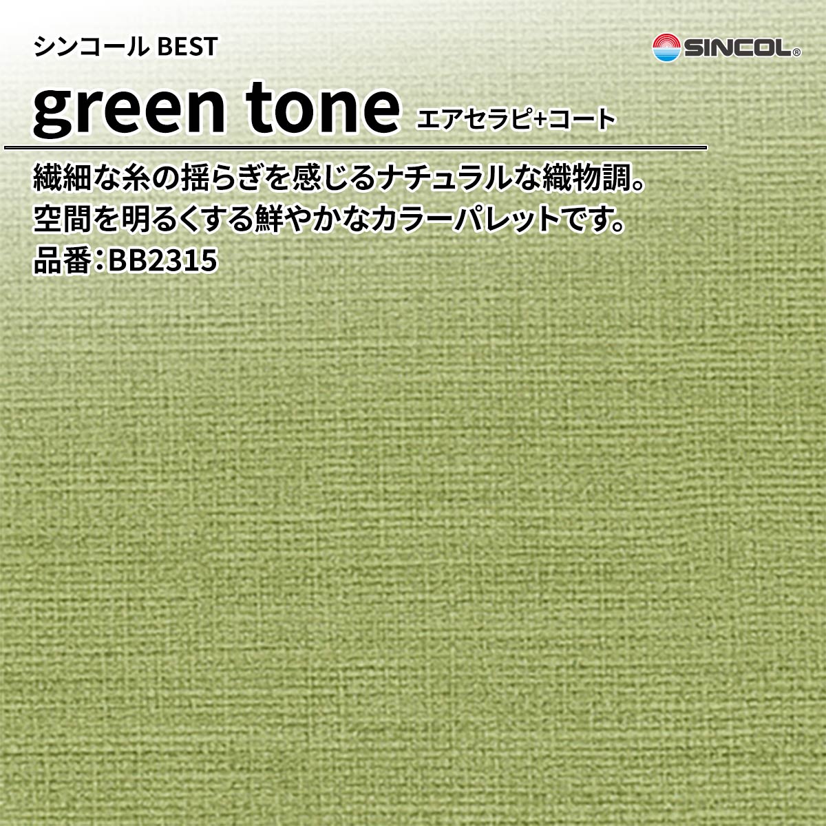 BEST green tone エアセラピ+コート