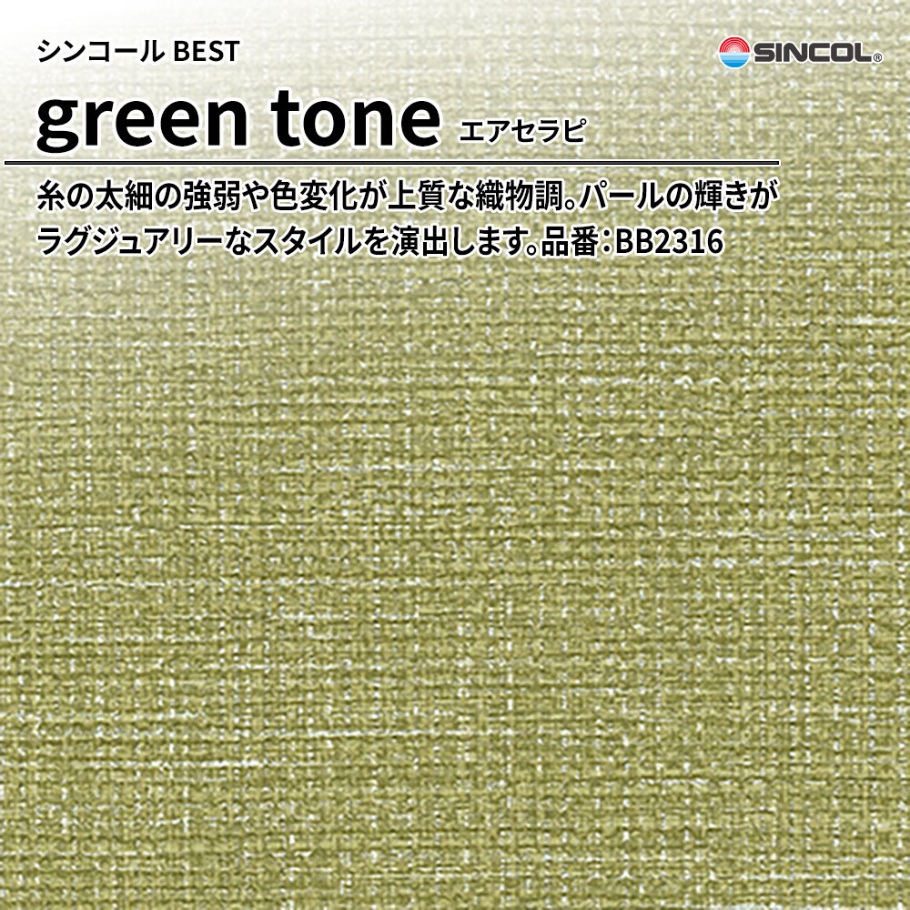 シンコール sincol BEST 2025-27 green tone エアセラピ 品番：BB2316 上代1,090円/㎡（税抜）