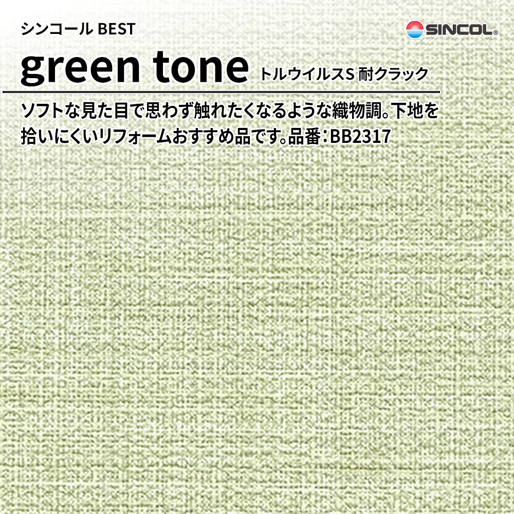 シンコール sincol BEST 2025-27 green tone トルウイルスS 耐クラック 品番：BB2317 上代1,090円/㎡（税抜）