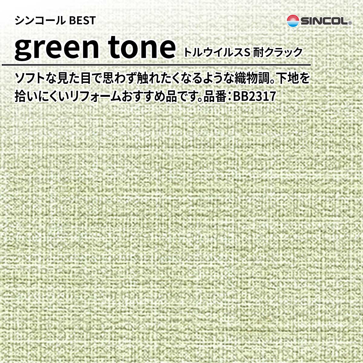 BEST green tone トルウイルスS 耐クラック