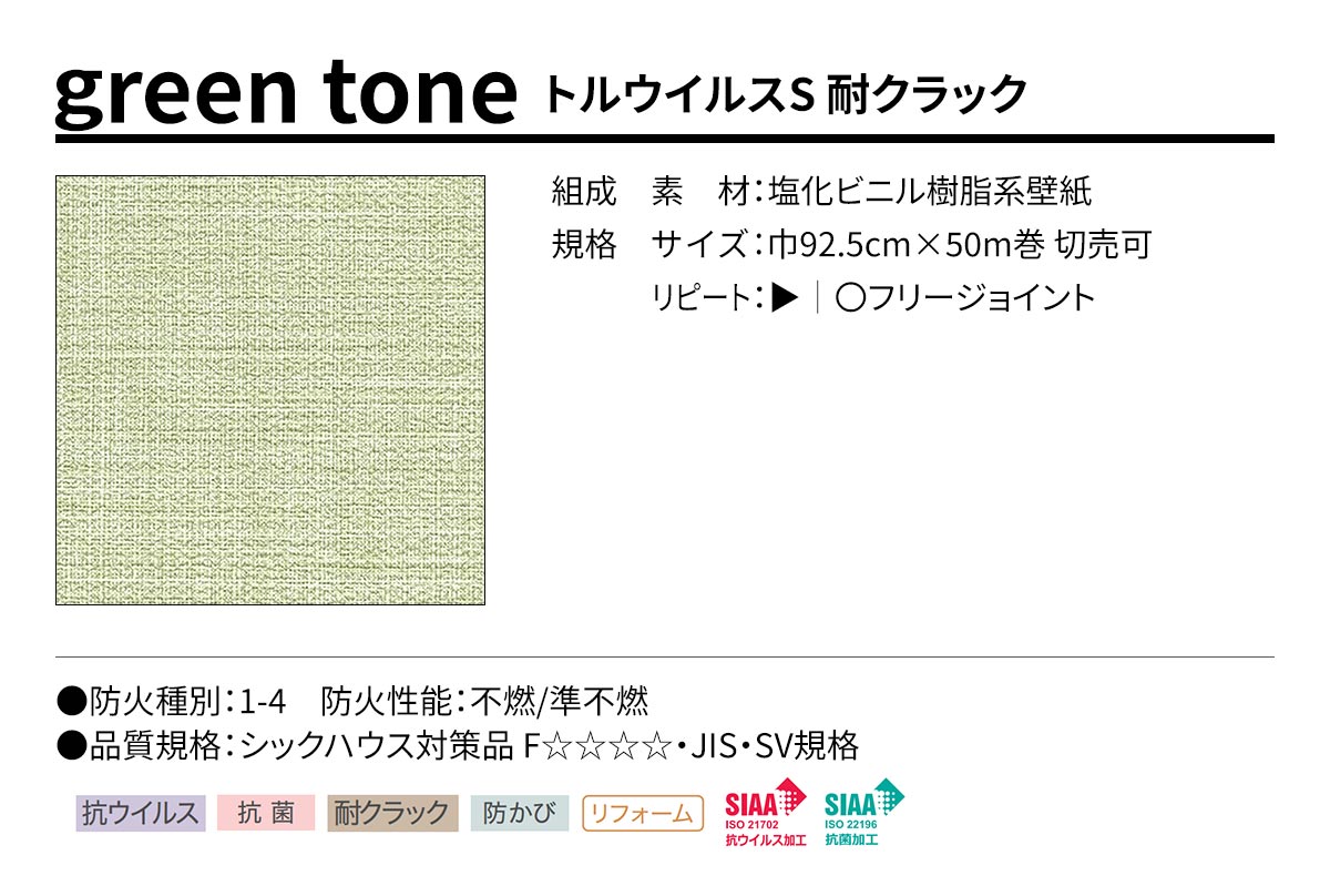 BEST green tone トルウイルスS 耐クラック 規格・サイズ