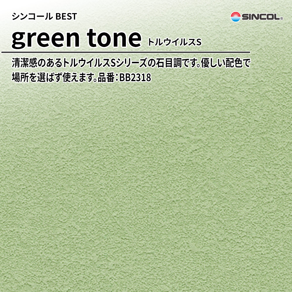 シンコール sincol BEST 2025-27 green tone トルウイルスS 品番：BB2318 上代1,090円/㎡（税抜）
