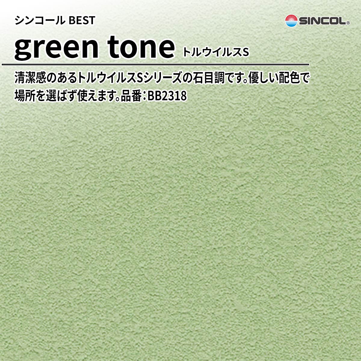 BEST green tone トルウイルスS