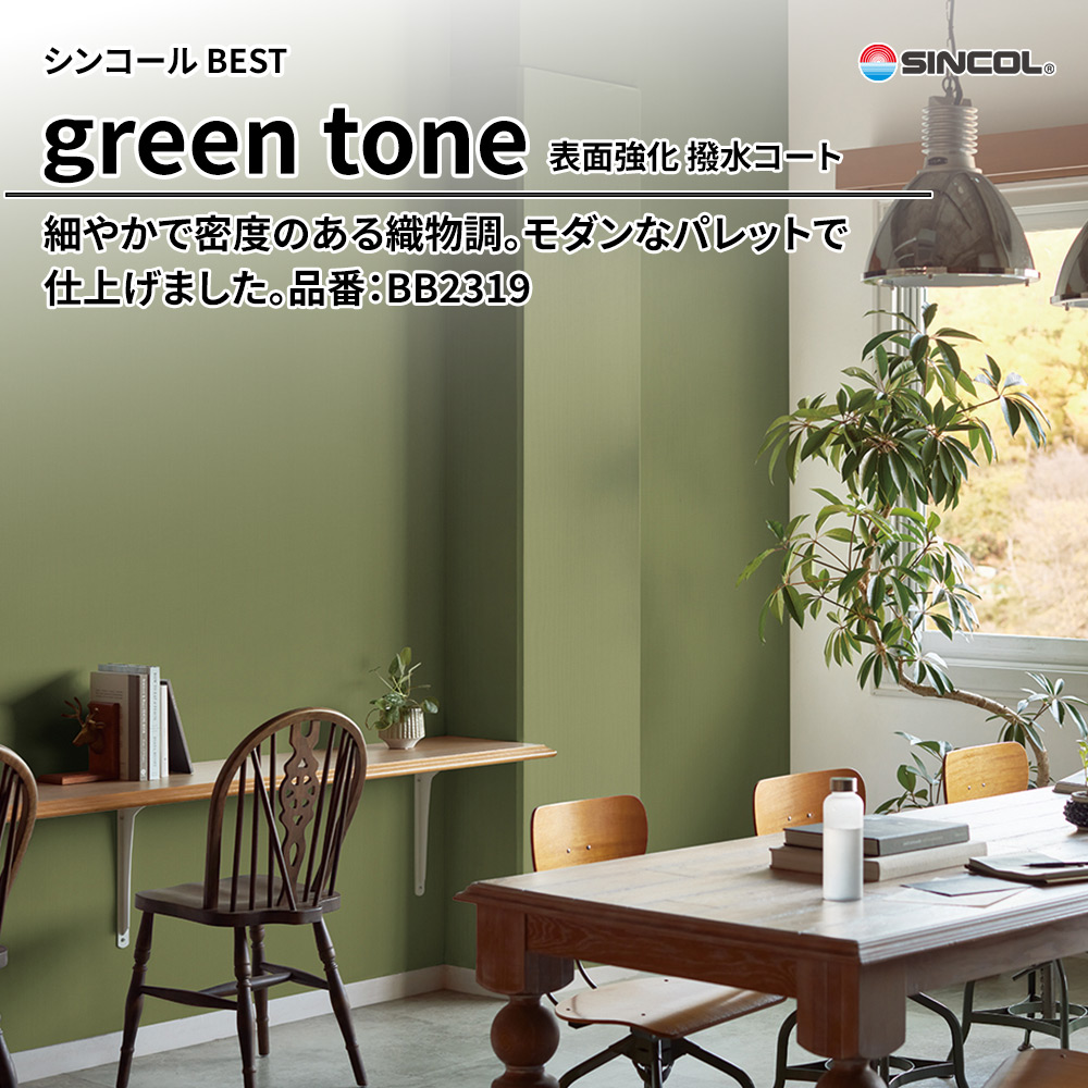 シンコール sincol BEST 2025-27 green tone 表面強化 撥水コート 品番：BB2319 上代1,090円/㎡（税抜）