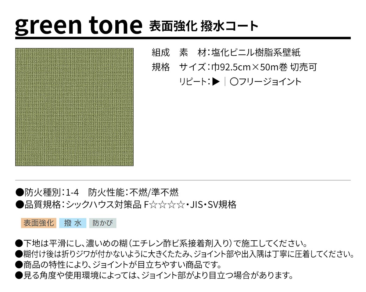BEST green tone 表面強化 撥水コート 規格・サイズ