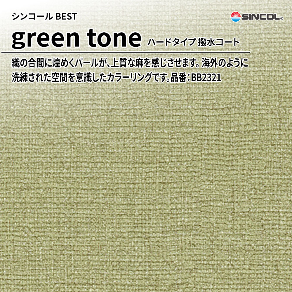 シンコール sincol BEST 2025-27 green tone ハードタイプ 撥水コート 品番：BB2321 上代1,090円/㎡（税抜）