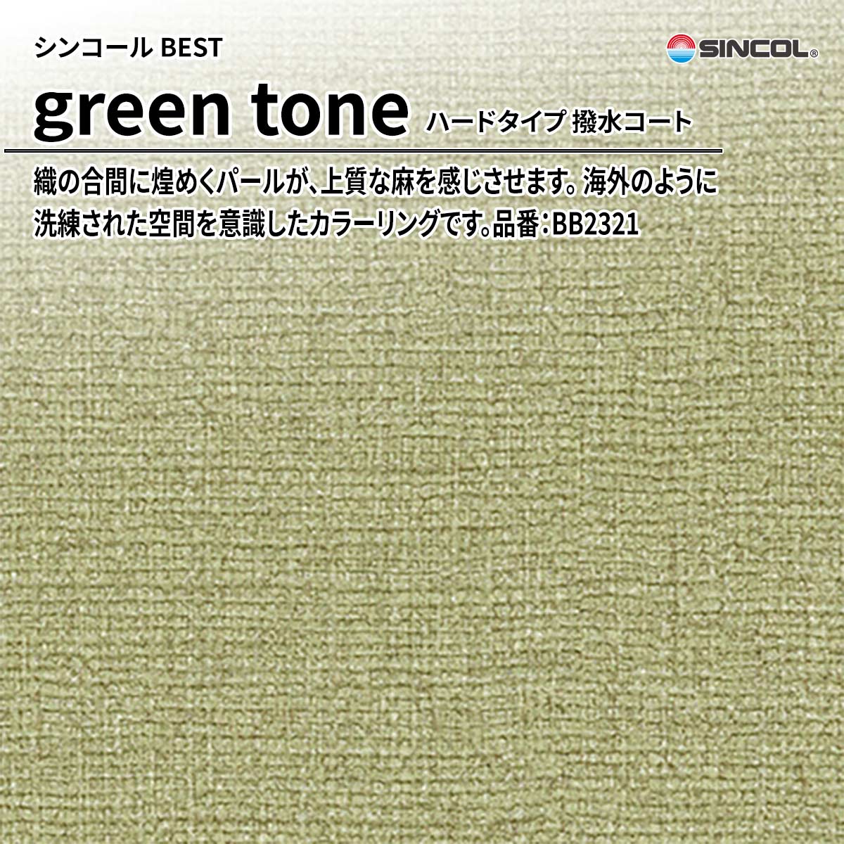 BEST green tone ハードタイプ 撥水コート