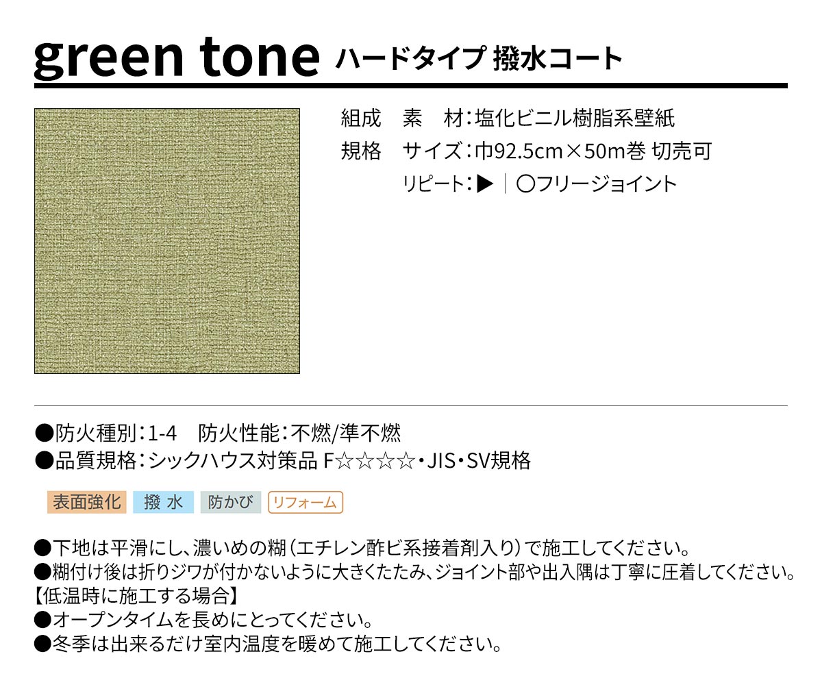 BEST green tone ハードタイプ 撥水コート 規格・サイズ