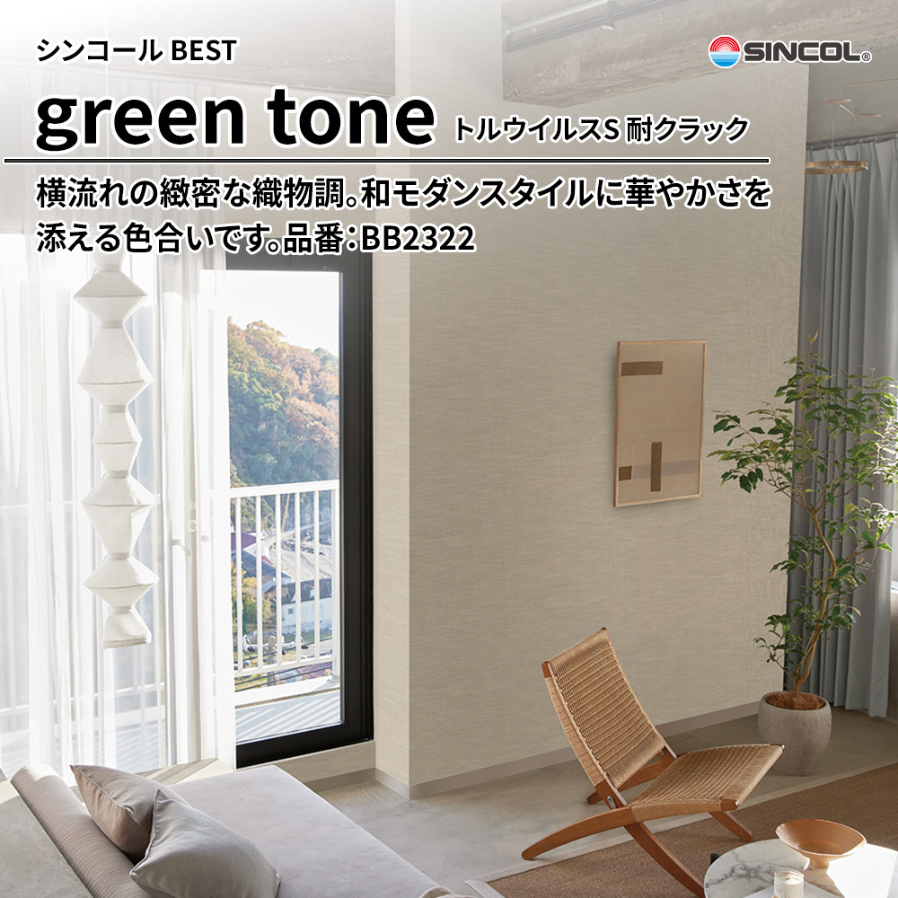 シンコール sincol BEST 2025-27 green tone トルウイルスS 耐クラック 品番：BB2322 上代1,090円/㎡（税抜）