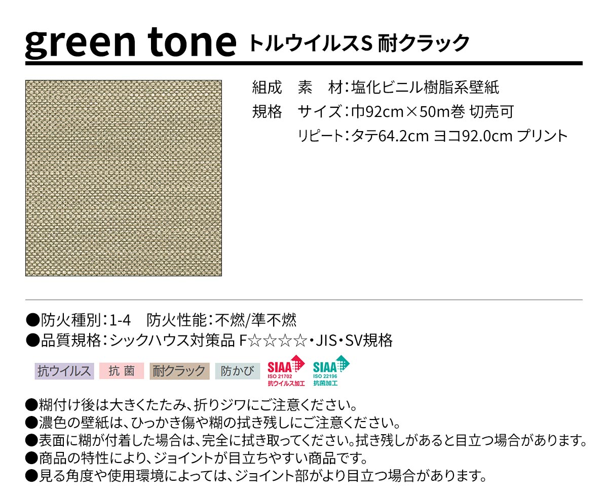 BEST green tone トルウイルスS 耐クラック 規格・サイズ