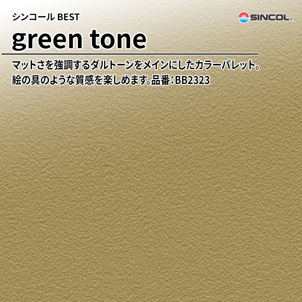 シンコール sincol BEST 2025-27 green tone 品番：BB2323 上代1,090円/㎡（税抜）
