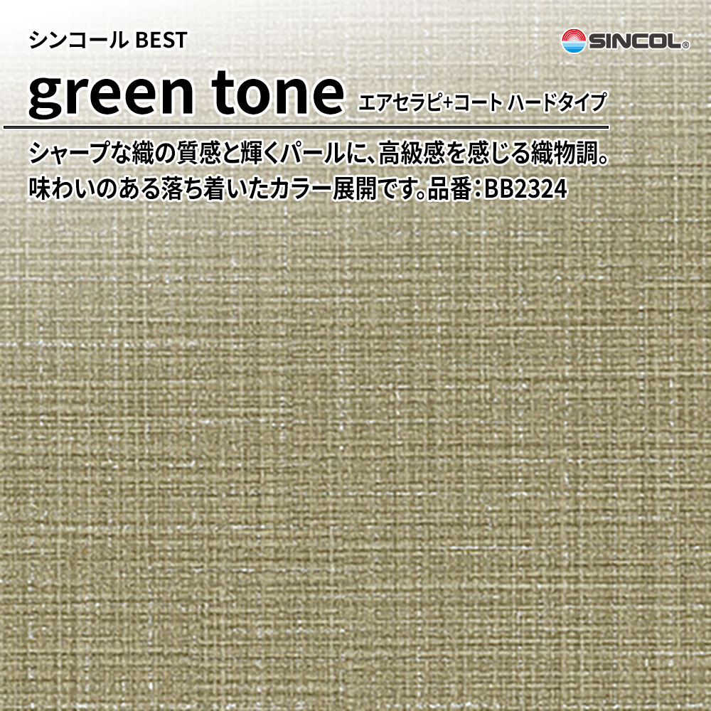 シンコール sincol BEST 2025-27 green tone エアセラピ+コート ハードタイプ 品番：BB2324 上代1,090円/㎡（税抜）