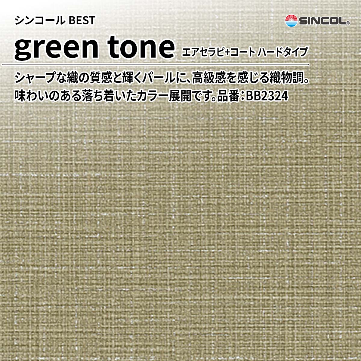 BEST green tone エアセラピ+コート ハードタイプ