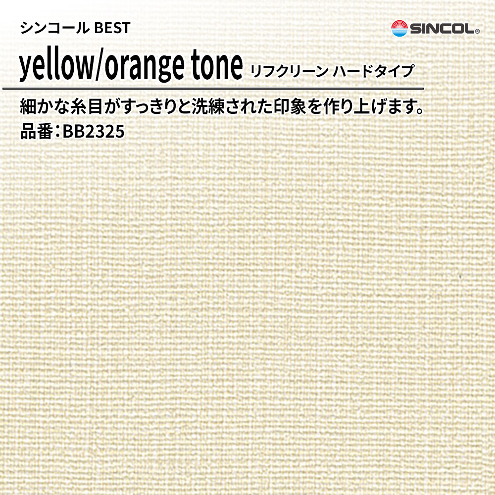 シンコール sincol BEST 2025-27 yellow/orange tone リフクリーン ハードタイプ 品番：BB2325 上代1,090円/㎡（税抜）