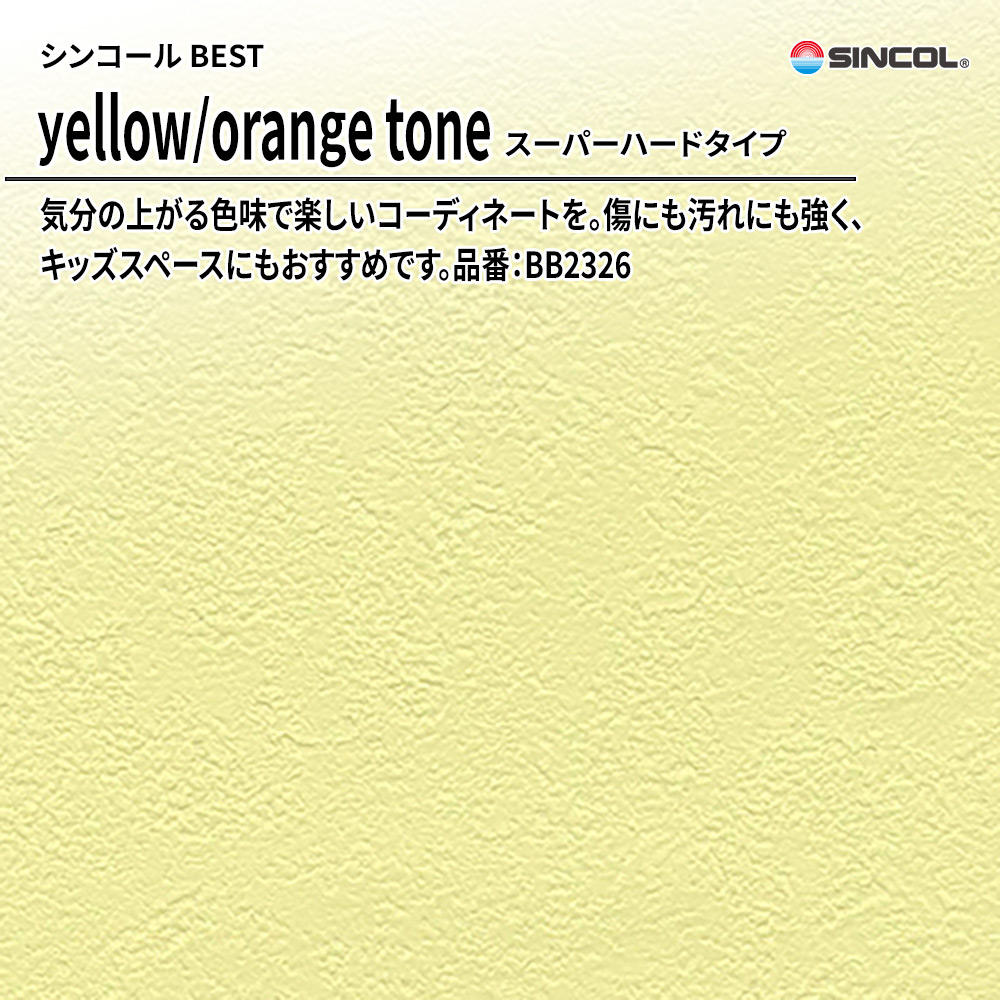 シンコール sincol BEST 2025-27 yellow/orange tone スーパーハードタイプ 品番：BB2326 上代1,080円/㎡（税抜）