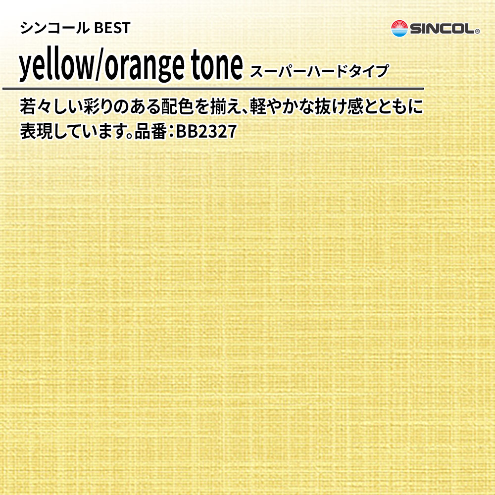 シンコール sincol BEST 2025-27 yellow/orange tone スーパーハードタイプ 品番：BB2327 上代1,090円/㎡（税抜）