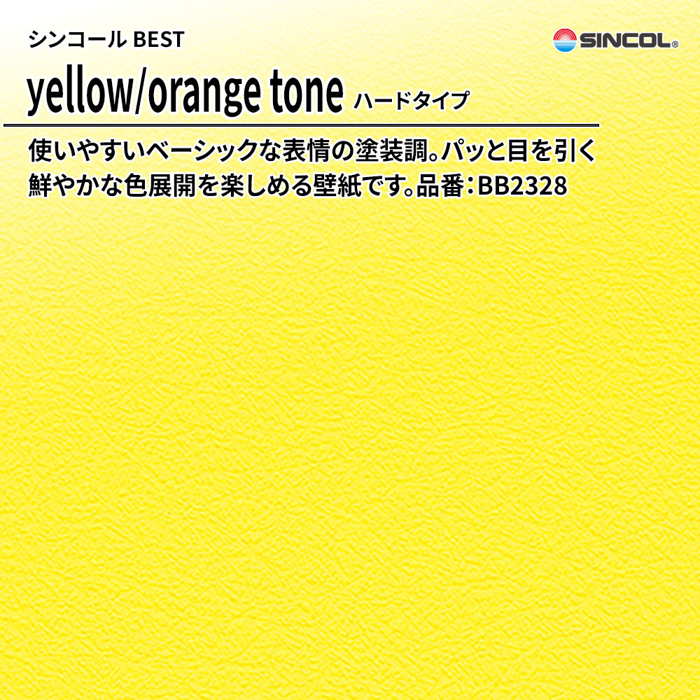 シンコール sincol BEST 2025-27 yellow/orange tone ハードタイプ 品番：BB2328 上代1,090円/㎡（税抜）