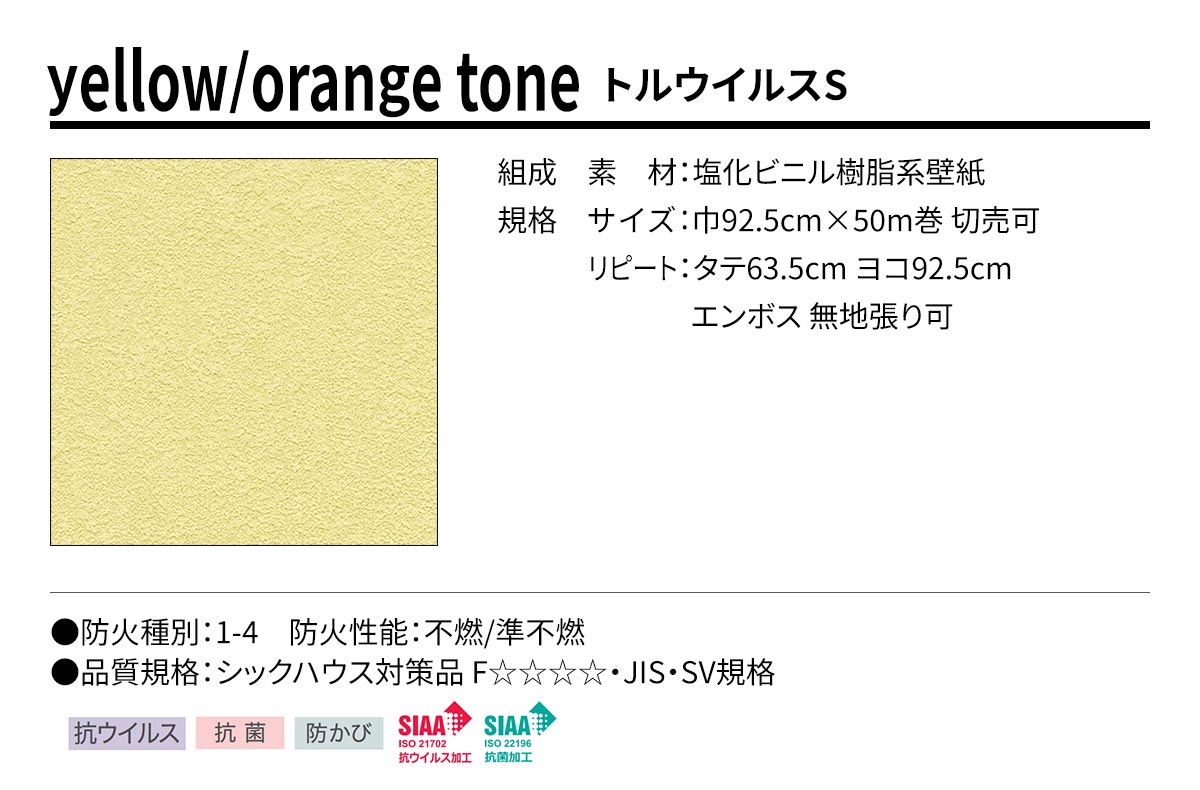 BEST yellow/orange tone トルウイルスS 規格・サイズ