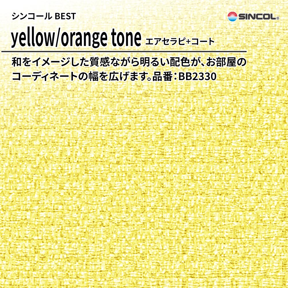 シンコール sincol BEST 2025-27 yellow/orange tone エアセラピ+コート 品番：BB2330 上代1,090円/㎡（税抜）