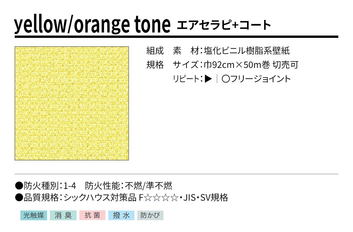 BEST yellow/orange tone エアセラピ+コート 規格・サイズ