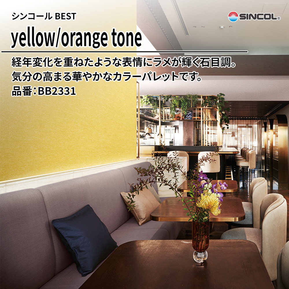 シンコール sincol BEST 2025-27 yellow/orange tone 品番：BB2331 上代1,090円/㎡（税抜）