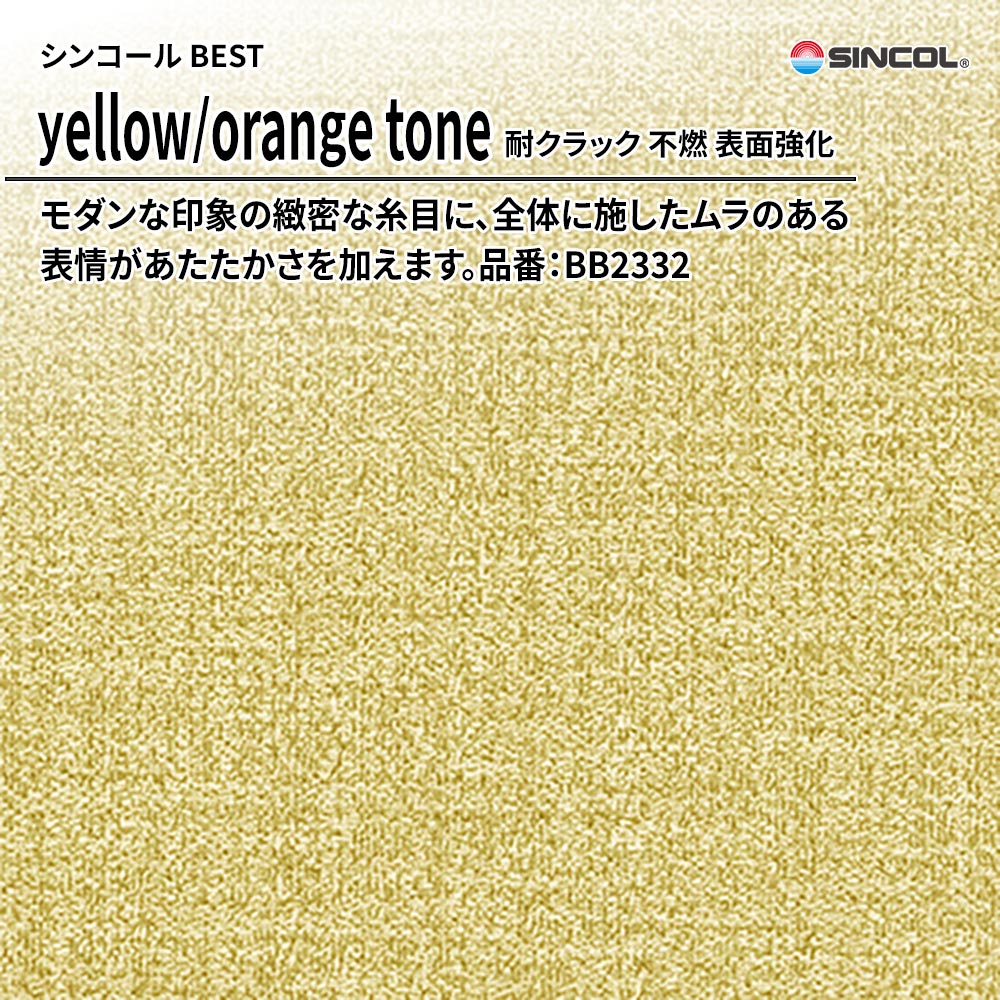 シンコール sincol BEST 2025-27 yellow/orange tone 耐クラック 不燃 表面強化 品番：BB2332 上代1,090円/㎡（税抜）