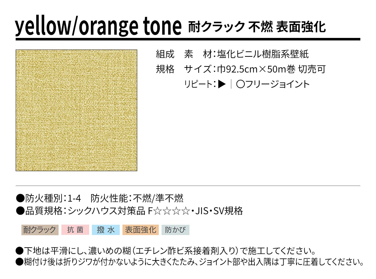 BEST yellow/orange tone 耐クラック 不燃 表面強化 規格・サイズ