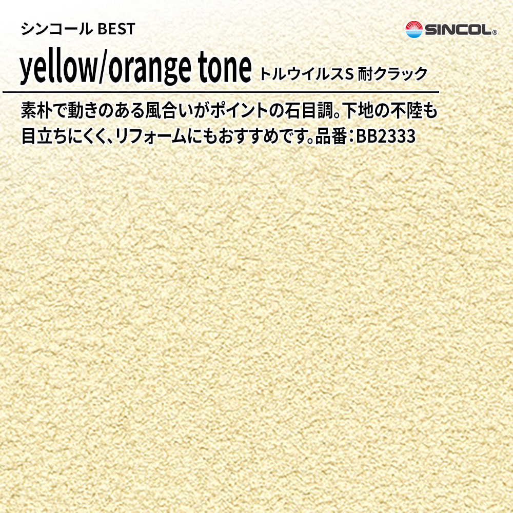 シンコール sincol BEST 2025-27 yellow/orange tone トルウイルスS 耐クラック 品番：BB2333 上代1,090円/㎡（税抜）