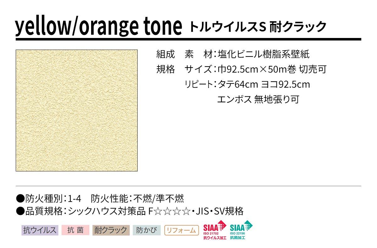 BEST yellow/orange tone トルウイルスS 耐クラック 規格・サイズ