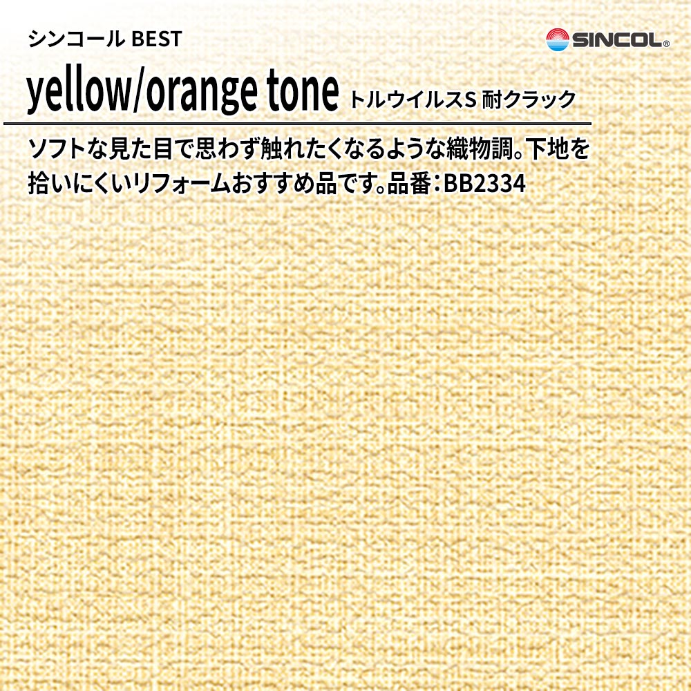シンコール sincol BEST 2025-27 yellow/orange tone トルウイルスS 耐クラック 品番：BB2334 上代1,090円/㎡（税抜）