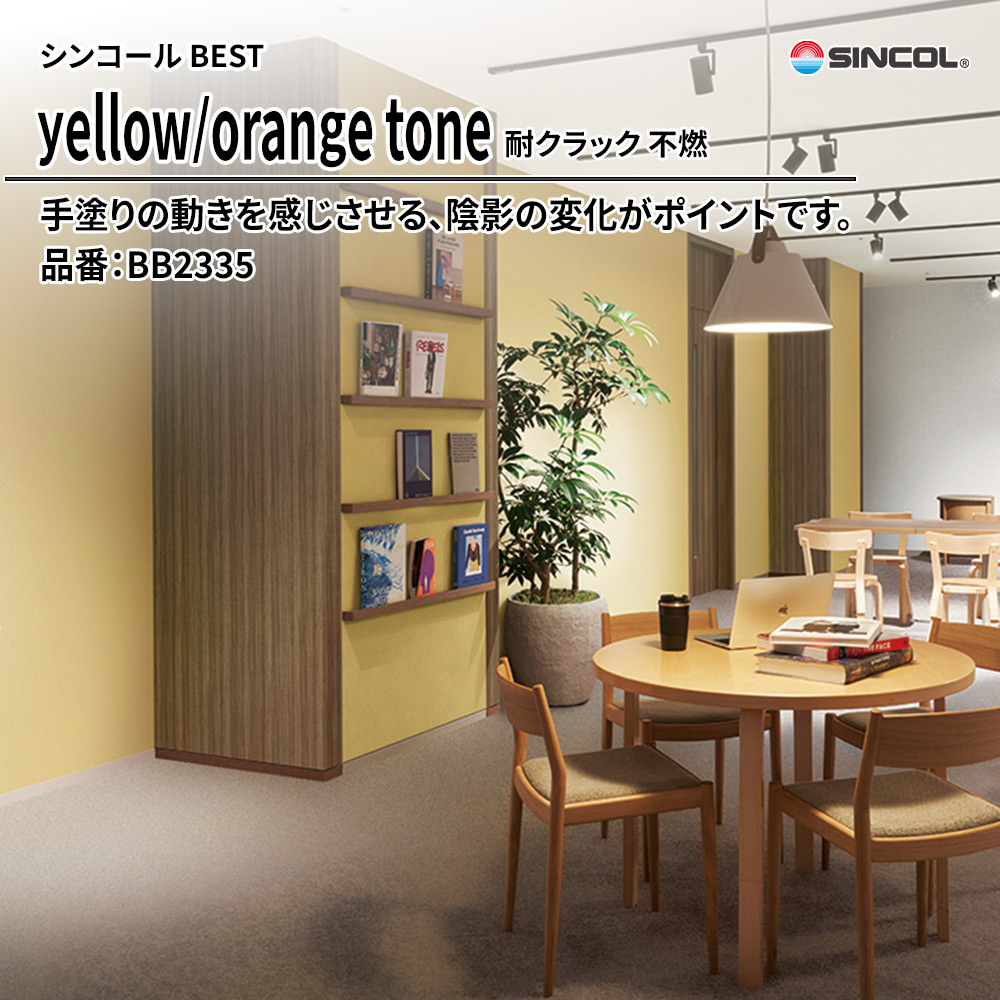 シンコール sincol BEST 2025-27 yellow/orange tone 耐クラック 不燃 品番：BB2335 上代1,090円/㎡（税抜）