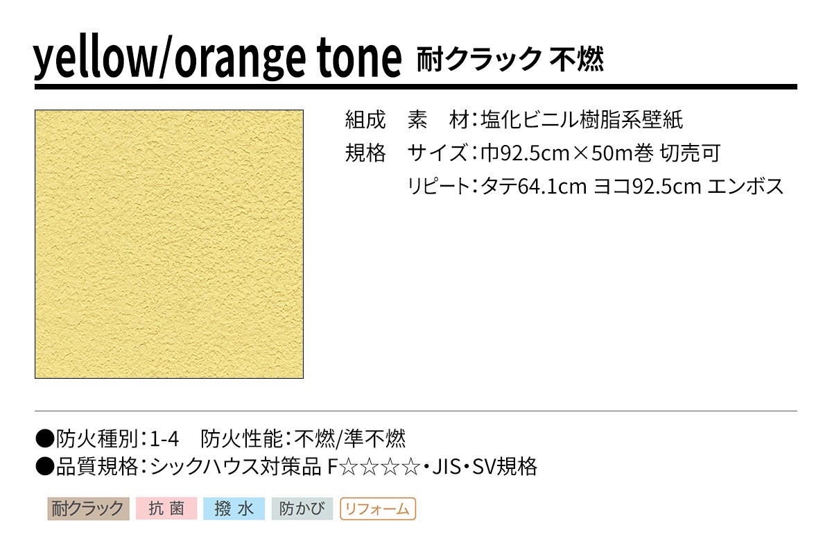 BEST yellow/orange tone 耐クラック 不燃 規格・サイズ
