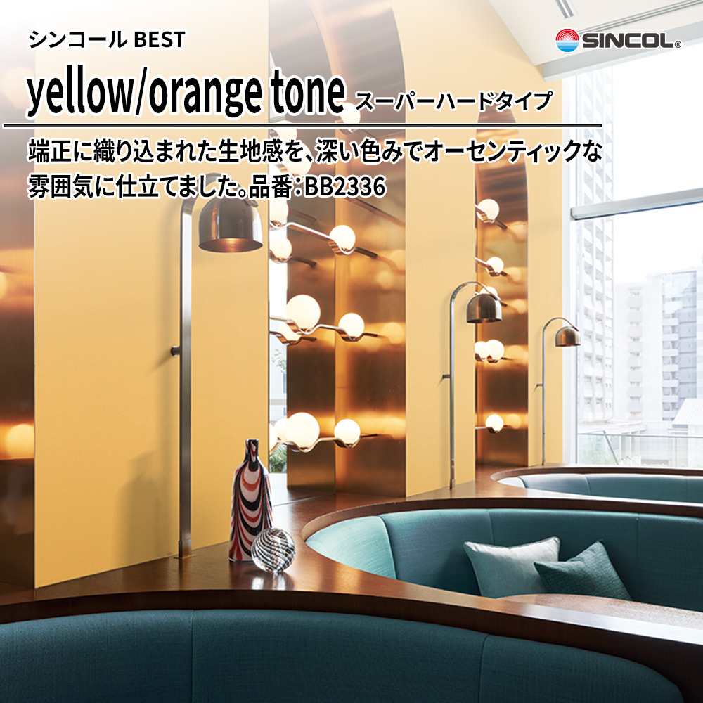 シンコール sincol BEST 2025-27 yellow/orange tone スーパーハードタイプ 品番：BB2336 上代1,090円/㎡（税抜）