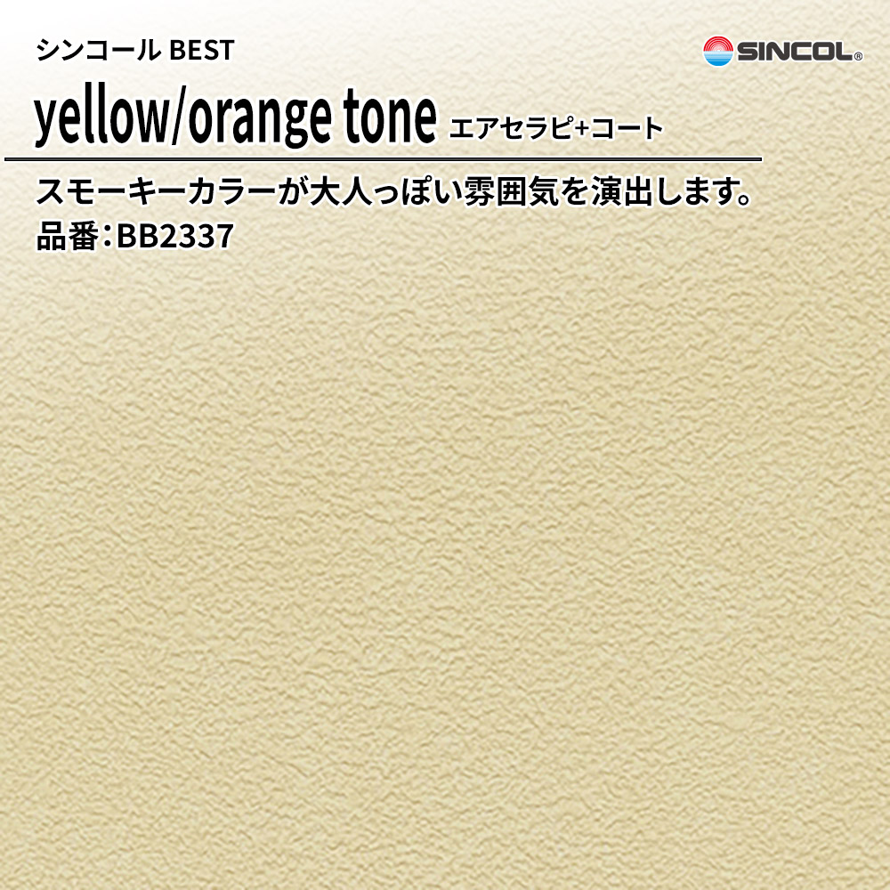 シンコール sincol BEST 2025-27 yellow/orange tone エアセラピ+コート 品番：BB2337 上代1,090円/㎡（税抜）