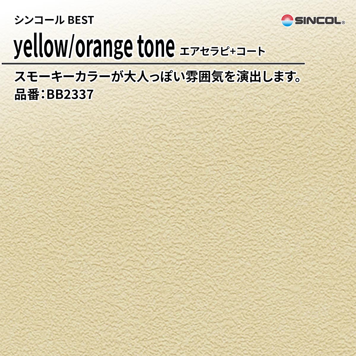 BEST yellow/orange tone エアセラピ+コート